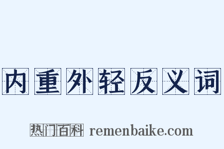 内重外轻反义词是什么意思的图片